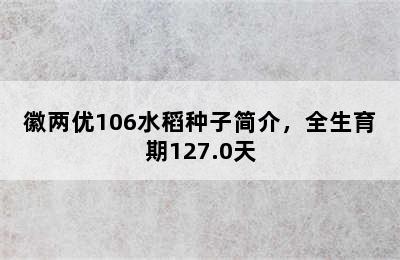 徽两优106水稻种子简介，全生育期127.0天