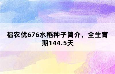 福农优676水稻种子简介，全生育期144.5天
